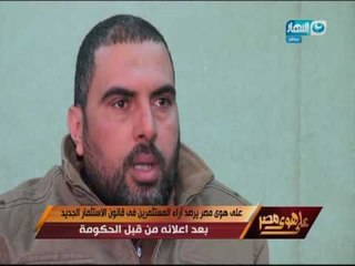 على هوى مصر يرصد اراء المستثمرين في قانون الإستثمار الجديد بعد اعلانه من قبل الحكومة