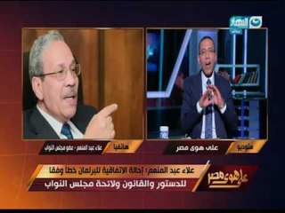 Video herunterladen: على هوى مصر - النائب علاء عبد المنعم : إحالة الأتفاقية للبرلمان خطأ وفقا للدستور والقانون