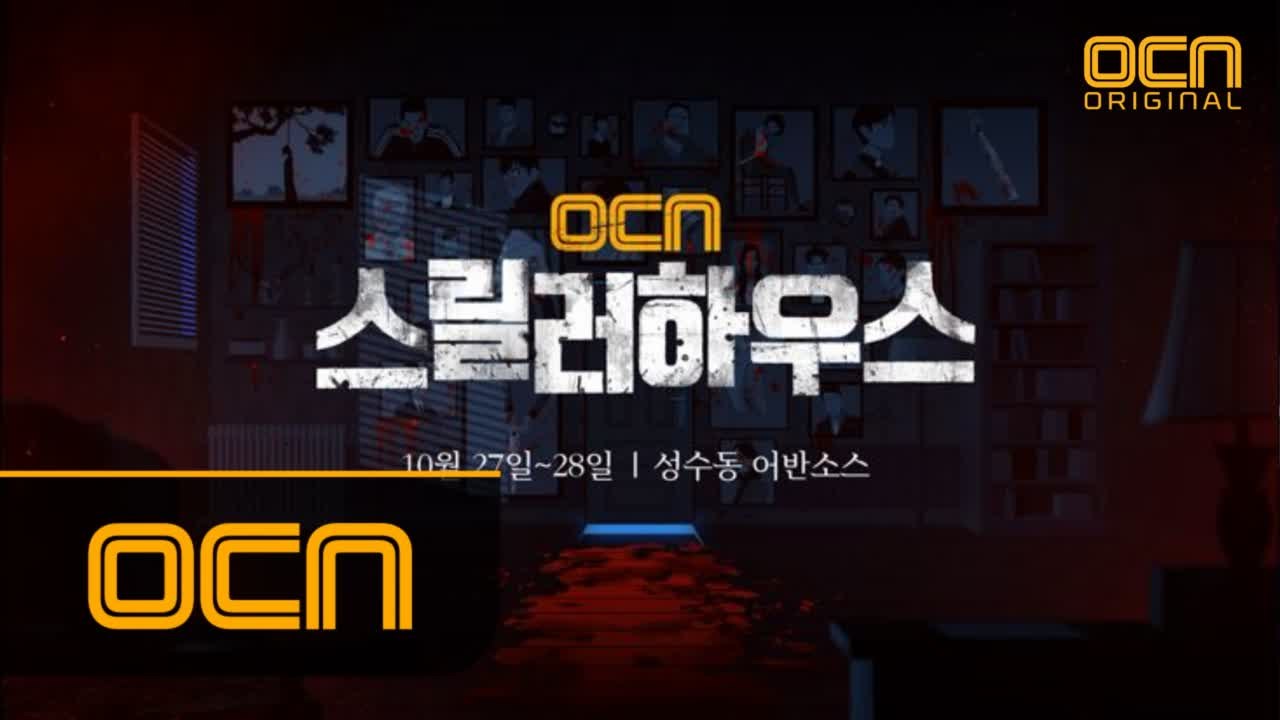 OCN의 특별한 할로윈 파티, 살벌하게 놀지어다!