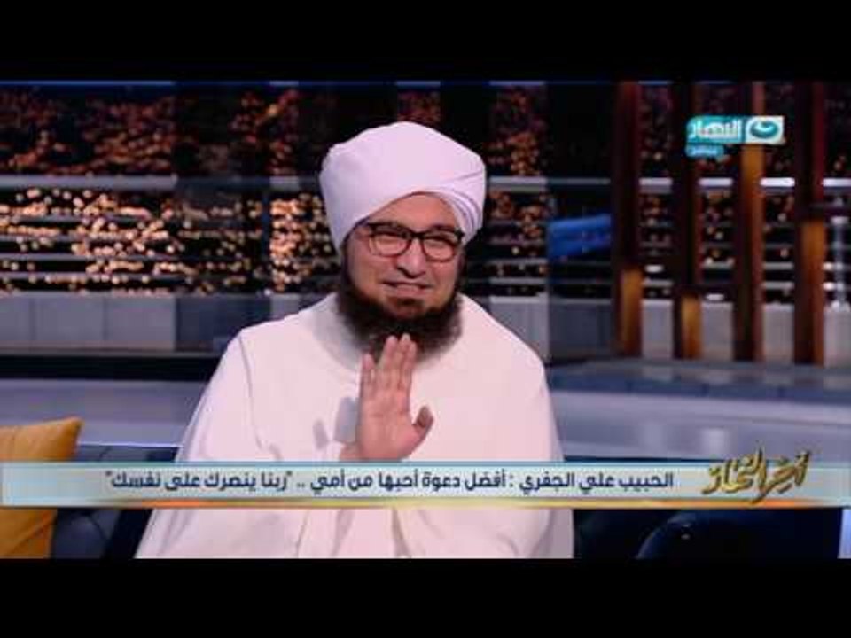 اخر النهار - لقاء مع الداعية الإسلامي ورجل  الد...