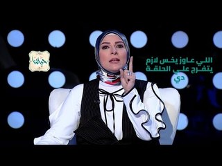 حياتنا | الحلقة دي لأي حد عاوز يخس وعاوز يعيش حياة سليمة . ،،، . أستنونا بكرة الساعة ١٠ علي شاشة  ال
