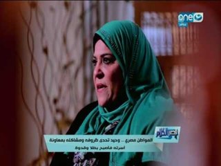 قصر الكلام -  وحيد تحدى ظروفة ومشاكلة بمعاونة اسرتة فأصبح بطلا وقدوة