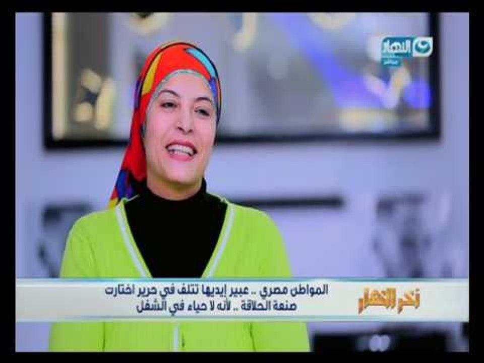 اخر النهار| سيدة تقتحم مجال حلاقة للرجال في اخر...