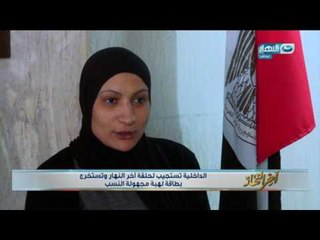 الداخلية تستجيب لحلقة  أخر النهار وتستخرج بطاقة لهبة مجهولة النسب