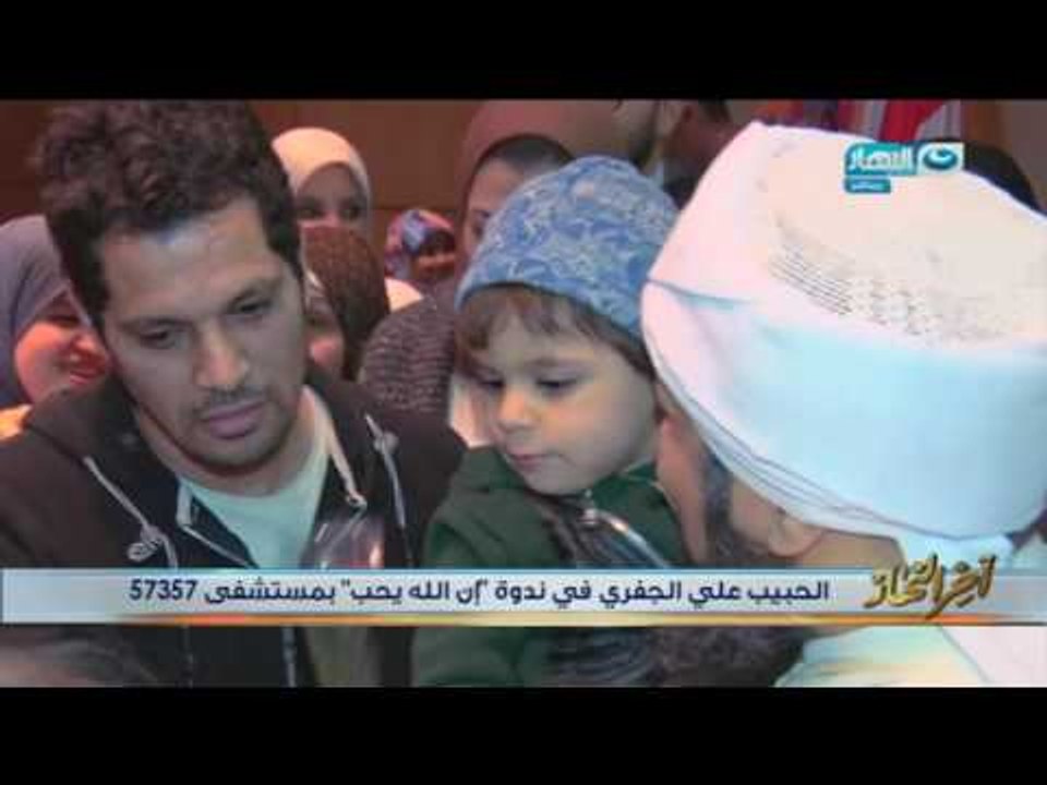 اخر النهار - الحبيب علي الجفري في ندوة " إن الله يحب " بمستشفى 57357