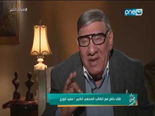 صبايا الخير | نظرة جديدة جداً و مختلفة للحب من وجهة نظر مفيد فوزي هتستغرب منها