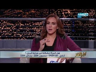 اخر النهار - لقاء الكاتب / نبيل فاروق (هل المرأة مشكلة من صناعة الرجل) مع د.رانيا علوني