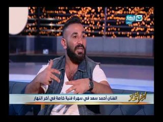 اخر النهار _ لأول مرة ،، أحمد سعد يرد رد صادم وغير متوقع لكل منتقدية ومهاجمية بسبب فيديو الجامع !!!