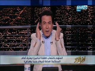 اخر النهار | خيري رمضان لمغتصب فتاة البامبرز  الشيطان قدم استقالته و سافر من منطقتكم