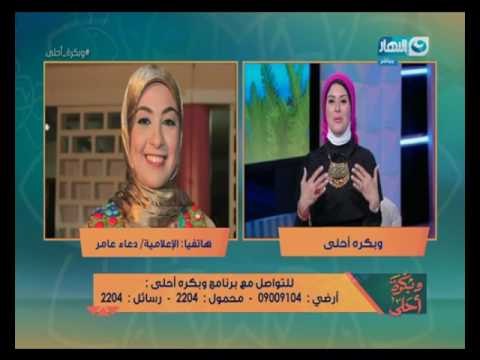 و بكرة أحلى | الإعلامية دعاء عامر تهنئ لمياء فهمي بأول إطلالة لها على شاشة النهار
