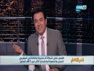 اخر النهار- خيري رمضان يفجر مفاجأة بخصوص الشيخة خديجة المغربية  !