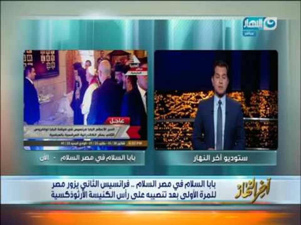 اخر النهار - محمد الدسوقي  : البابا فرنسيس شخصية استثنائية ورجل شديد الذكاء في خطاباته