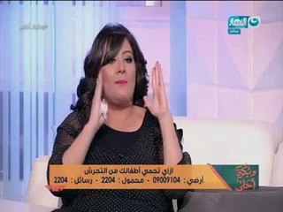 وبكرة_أحلى | ايه التصرف المناسب لو اكتشفتى ان طفلك اتعرض لإيذاء جنسى ؟