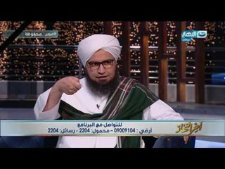 اخر النهار - الحلقة الكاملة لقاء مع الحبيب/ علي الجفري حول الأرهاب الأسود