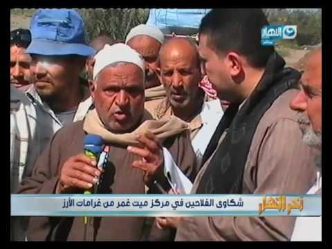اخر النهار | جابرالقرموطي يعرض شكاوي الفلاحين في مركز ميت غمر من غرامات الأرز