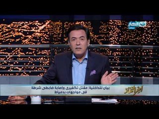 اخر النهار - الداخلية : مقتل تكفيري واصابة ضابطي شركة في مواجهة بدمياط