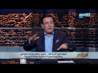 اخر النهار - خيري رمضان :  ربنا يسامحك يا علاء يا شربيني