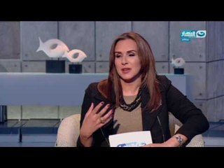 اخر النهار - حل خاصة حول (هل كل البنات حلوين)؟ مع د. رانيا علواني