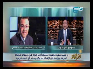 اخر النهار | د محمد سعيد استقالة احمد النجار من  الأهرام هي استقالة البطولة المزيفة