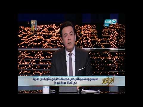اخر النهار - السيسي وسلمان يتفقان على مجابهة التدخل في شئون الدول العربية في قمة (عودة الروح )