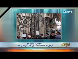 اخر النهار - جابر القرموطي يعرض فيديو لتفقد مدير امن الأسكندرية والمقدم  الشهيد عماد الركايبي