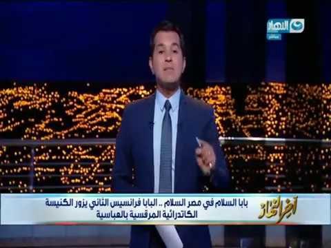 اخر النهار - من هو البابا فرنسيس و ماذا قبل زيارة البابا لمصر؟