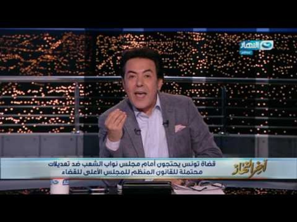 اخر النهار - قضاة  تونس يدخلون فى إضراب عام إحتجاجا على تدنى أوضاعهم الاقتصادية