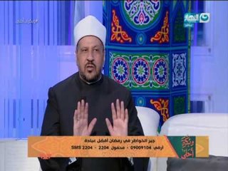 وبكرة أحلى : جبر الخواطر في رمضان أفضل عبادة