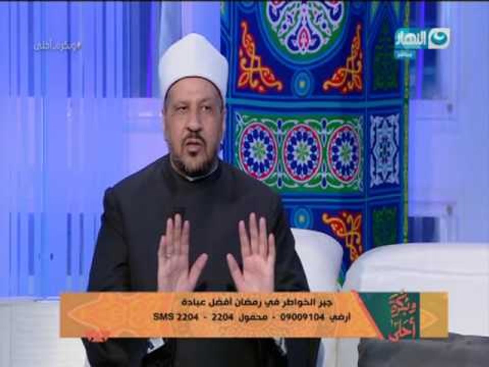 وبكرة أحلى : جبر الخواطر في رمضان أفضل عبادة