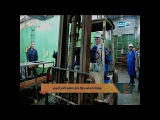 وبكرة أحلى|"لمياء فهمي" بتسوق الكلارك  خلال جولتها داخل مصانع الانتاج الحربى