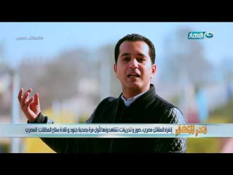 اخر النهار - محمد الدسوقي رشدي من داخل ثكنات المظلات المصرية : الرعد الساقط من السماء