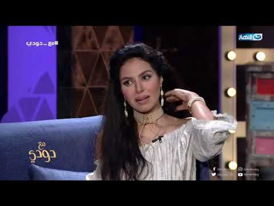 مع_دودى  | الفنانة نسرين_أمين برج الحوت وتتحدث عن علاقة دينا الشربيني وعمرو دياب