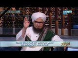 اخر النهار - الحبيب علي الجفري : قتل الأبرياء ماخلف للشريعة الإسلامية ووجب قتال المحرضين علية