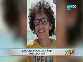 اخر النهار | رصاصة من مجهول تُصيب طفل بأكتوبر و السبب غير معلوم