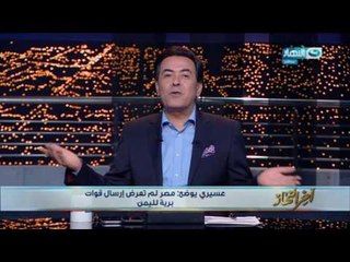 اخر النهار - عسيري : مصر لم تعرض أرسال قوات برية لليمن