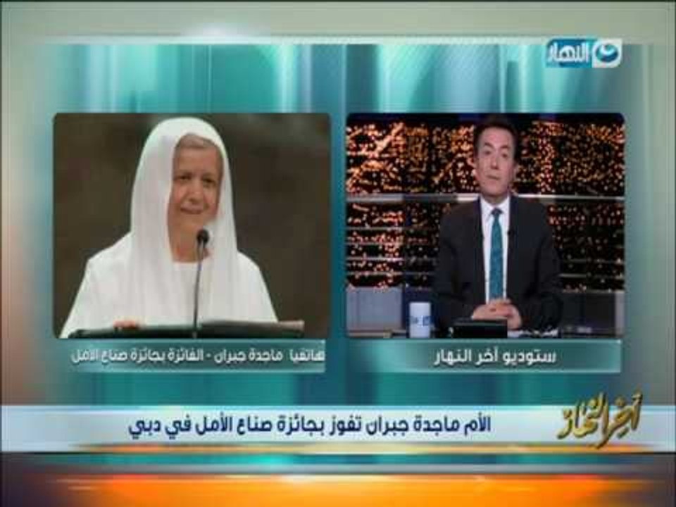 اخر النهار - الأم  ماجدة جبران تفوز بجائزة صناع الأمل في دبي