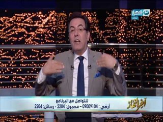 اخر النهار - خيري رمضان : المجتمع تعب من الكلام وفي اشد الحاجة ان يرى نتائج!