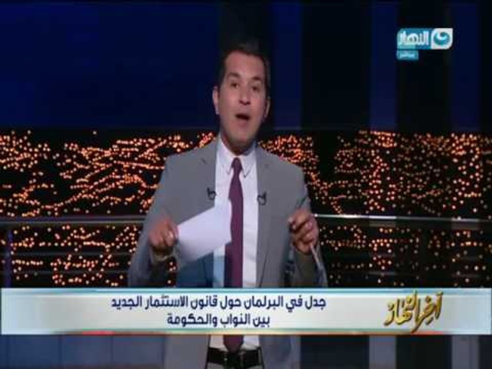 اخر النهار | تعليق محمد الدسوقي رشدي على تضارب نواب البرلمان و الحكومة حول قانون الاستثمار الجديد