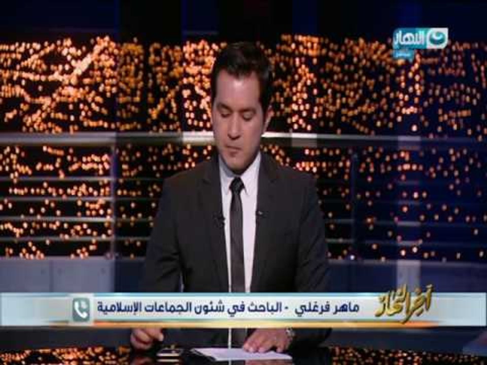 اخر النهار| مداخلة ماهر فرغلي الباحث في شئون الجماعات الإسلامية بعد احداث المنيا