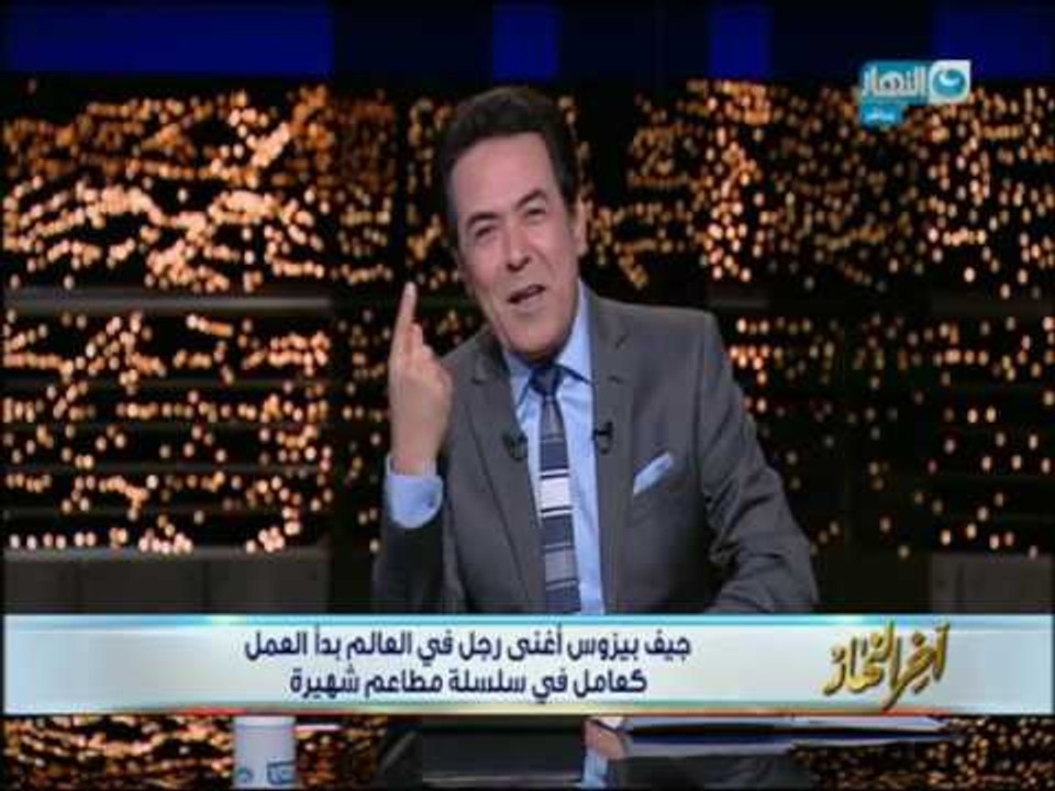 اخر النهار - رحلة " جيف بيزوس" من عامل في سلسلة مطاعم شهيرة .. الى أغنى رجل في العالم 2017