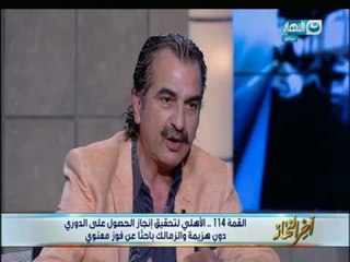 أخر_النهار|عصام_شلتوت - الناقد الرياضي عن القمة_114  " جمهور الزمالك يستحق جائزة الاوسكار "