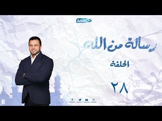 رسالة من الله _ الحلقة الثامنة والعشرون | رسالة إلى العقل