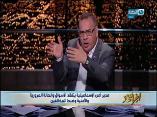 أخر_النهار |مدير_أمن_الاسماعيلية يتفقد الحالة الأمنية في الأسواق ويطالب البائعين بعدم الاستغلال