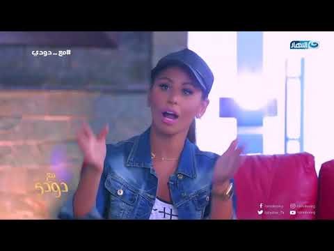 مع_دودي | مي سليم ترد على سؤال هل قامت باجراء عمليات التجميل؟