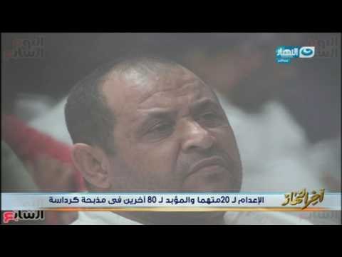 اخر النهار - الاعدام ل20 متهماً والمؤبد ل 80 أخرين في مذبحة كرداسة