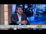 اخر النهار - الفنان / ياسر جلال : انا بنصح كل ممثل شاب شايف في نفسة القدرة يتقدم لدور أول يعرض نفسة