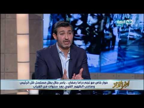 اخر النهار - الفنان / ياسر جلال : أنا ورامز جلال لونين مختلفين ولانلعب في نفس المنطقة
