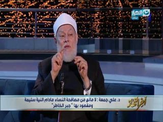 اخر النهار - د. علي جمعة : لا مانع من مصافحة النساء مادام النية سليمة ومقصود بها (جبر الخاطر)