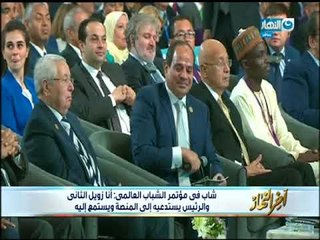 أخر النهار - شاب في مؤتمر الشباب العالمي : أنا زويل الثاني والرئيس يستدعية إلى المنصة ويستمع إلية