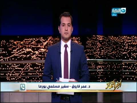 أخر النهار - د. عمر فاروق - سفير مسلمي بورما : القضية يجب ان تصل لمجلس الأمن الدولي !